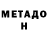 МЕТАДОН белоснежный Jumbo Crai